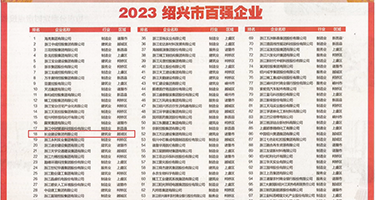 啊啊啊啊啊出水的视频权威发布丨2023绍兴市百强企业公布，长业建设集团位列第18位